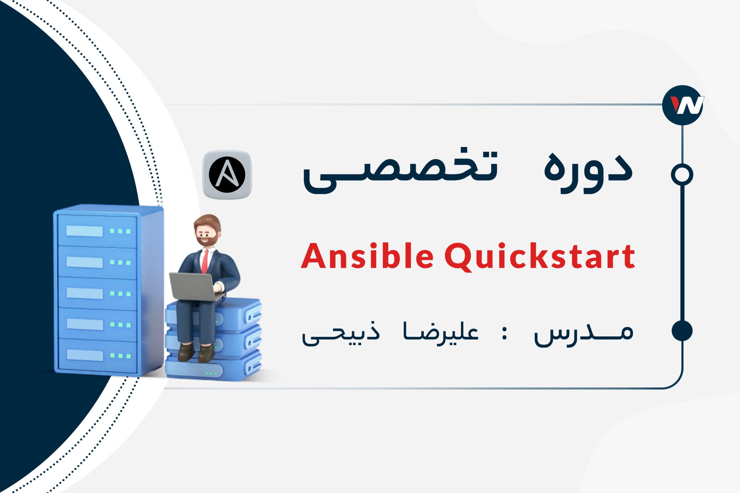 دوره تخصصی Ansible quickstart | جامع ترین آموزش انسیبل