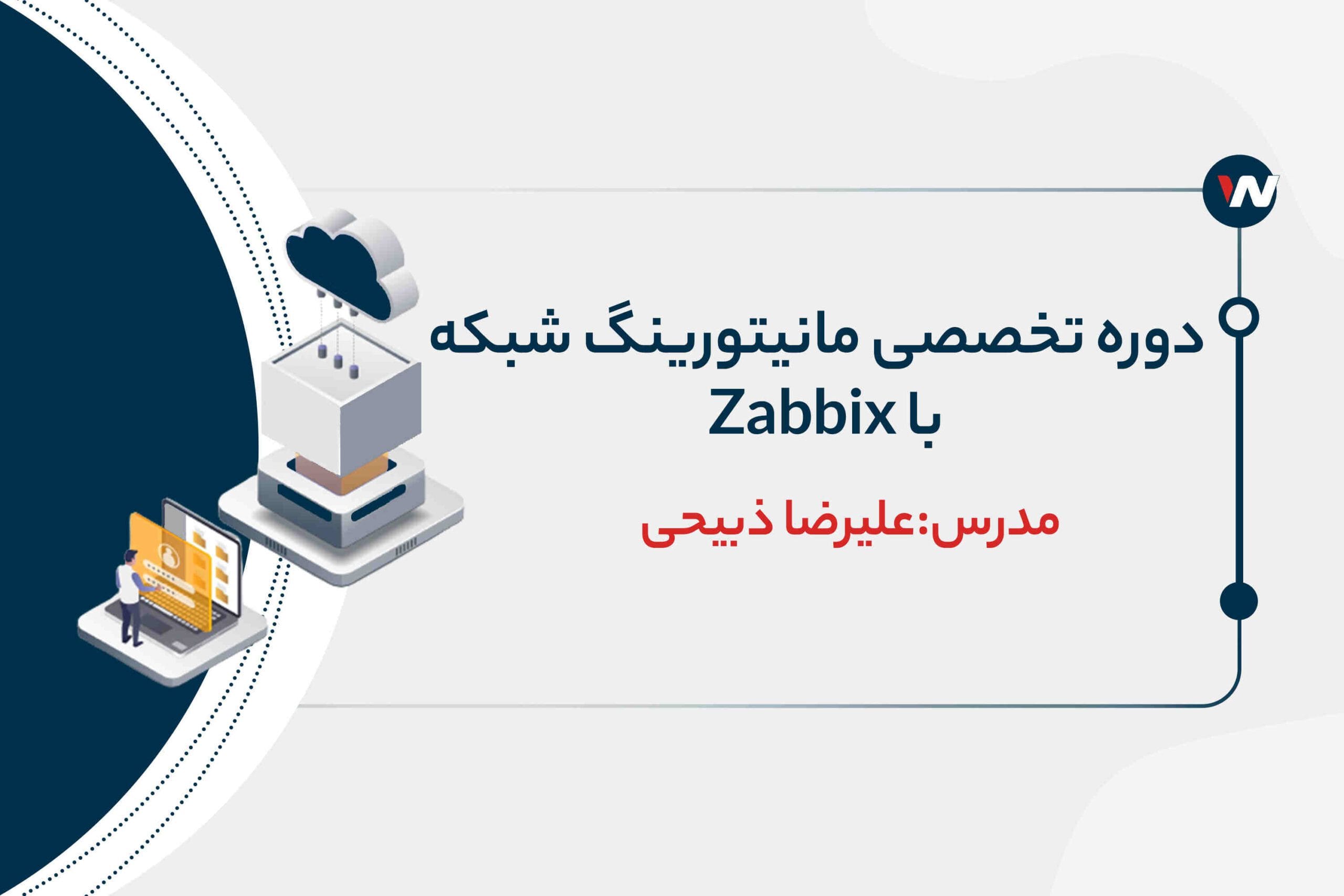 دوره تخصصی Zabbix monitoring | آموزش مانیتورنگ شبکه با زبیکس