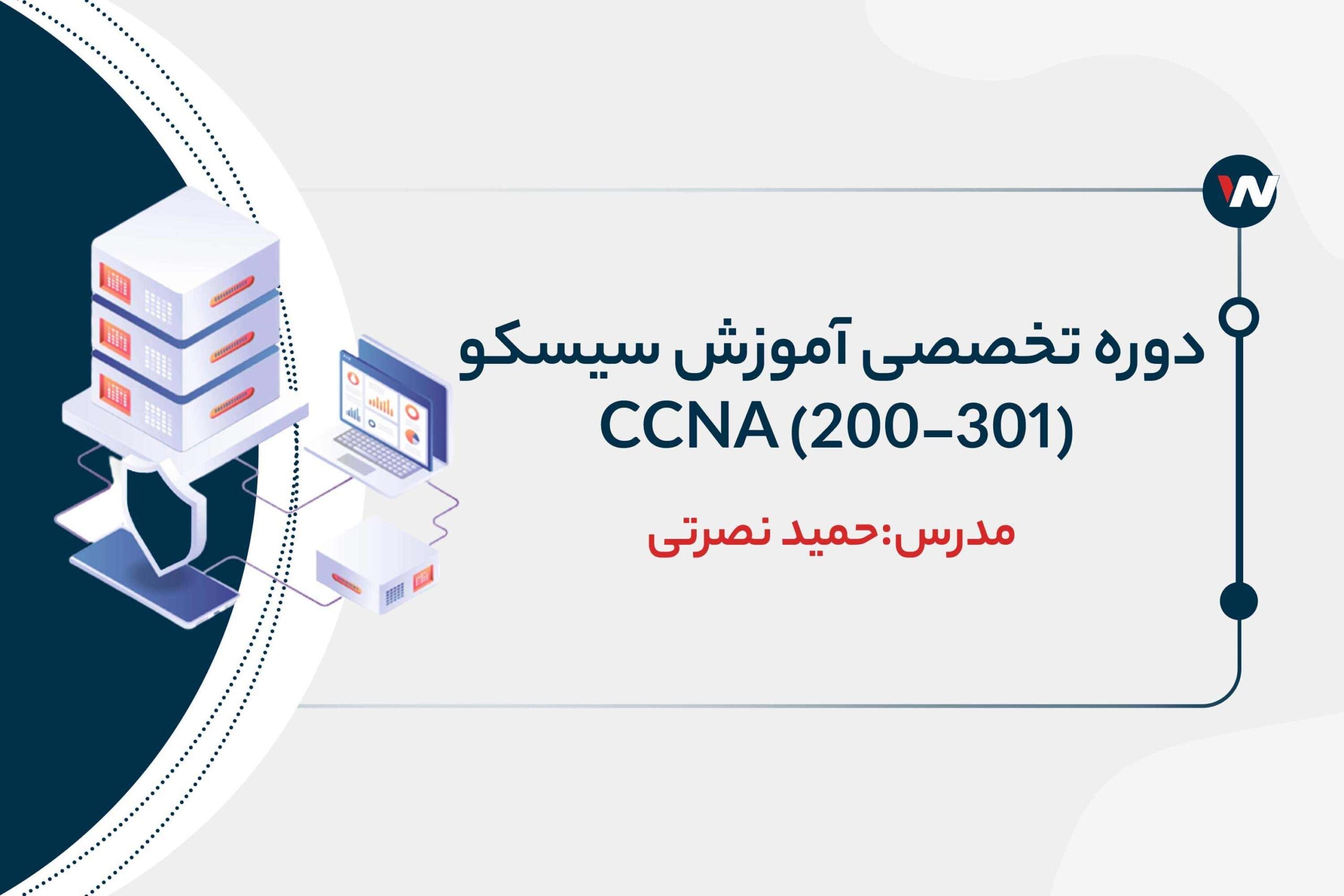 دوره تخصصی Cisco CCNA 200-301 | آموزش جامع سیسکو CCNA
