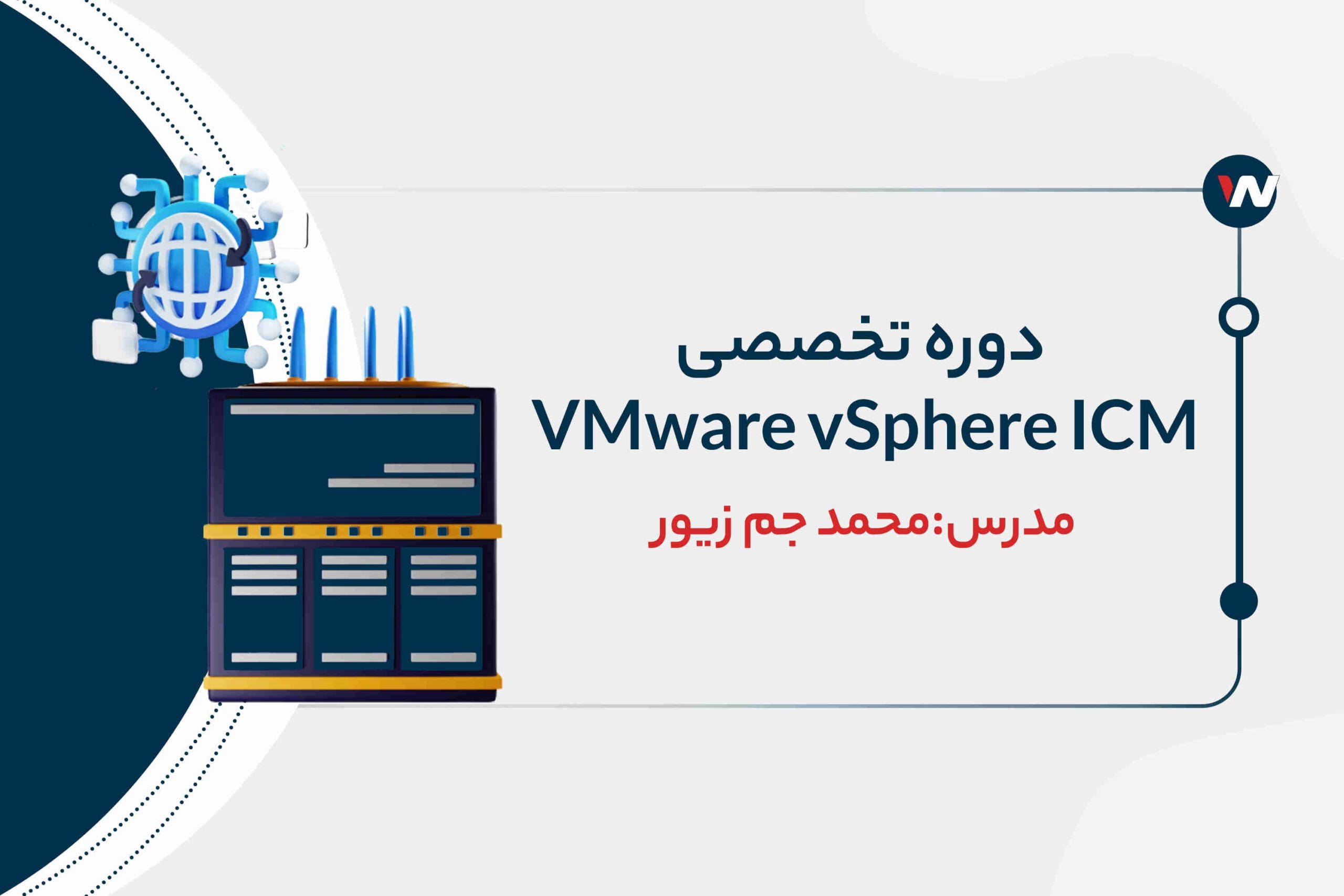 دوره تخصصی ICM | پرطرفدارترین دوره‌ شرکت VMware