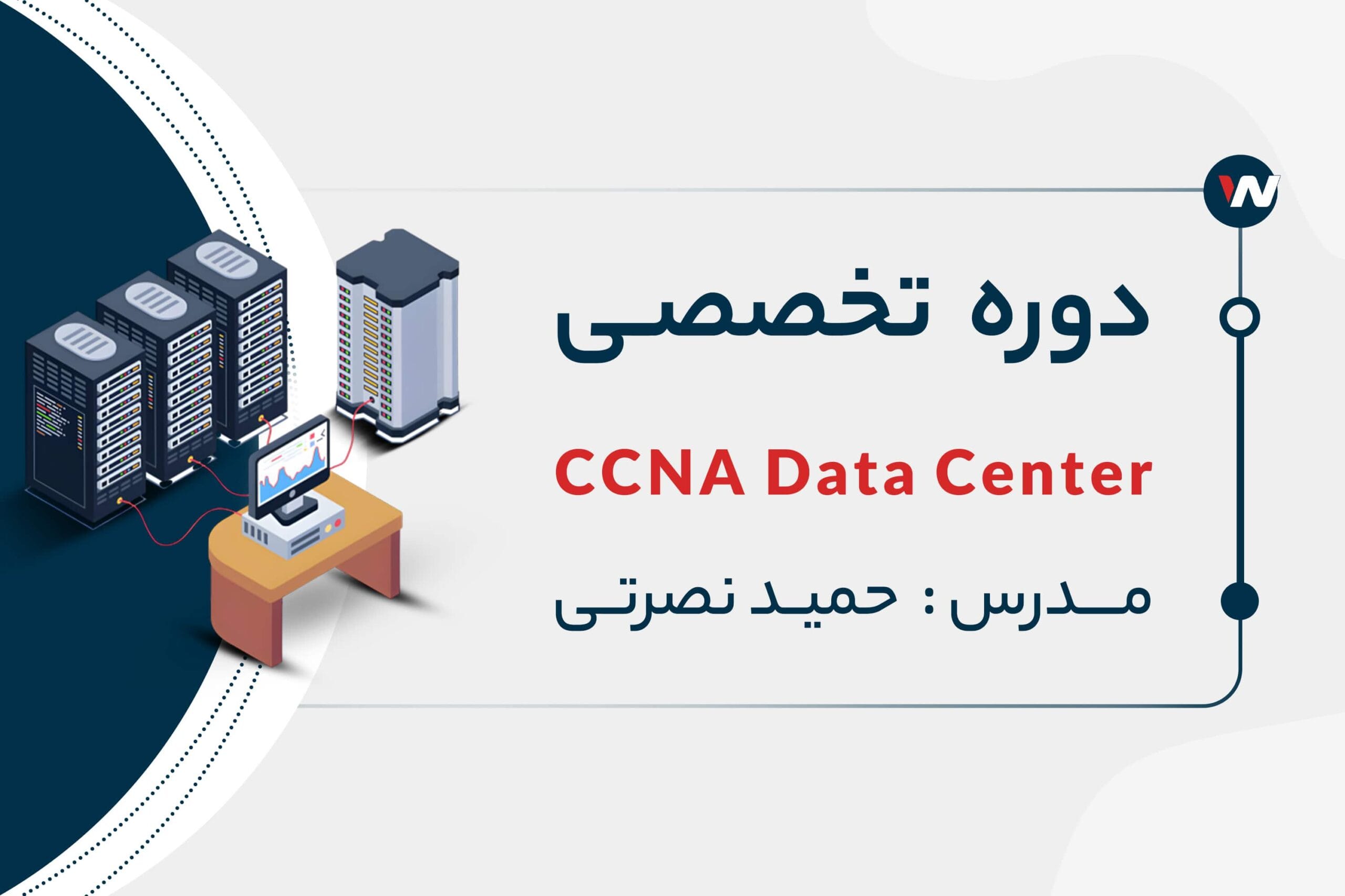 دوره تخصصی Data Center | جامع ترین آموزش سیسکو دیتاسنتر