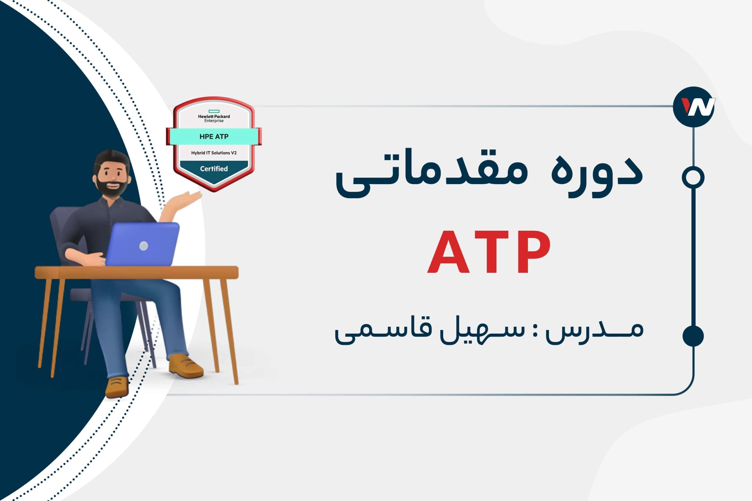 دوره ی مقدماتی ATP (آشنایی با تجهیزات شرکت HP) با تدریس سهیل قاسمی