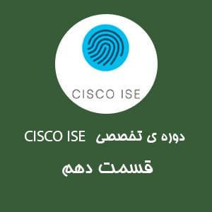 تنظیمات Wired Dot1X با PEAP (Policy-Set and Switch configuration) (قسمت دوم)