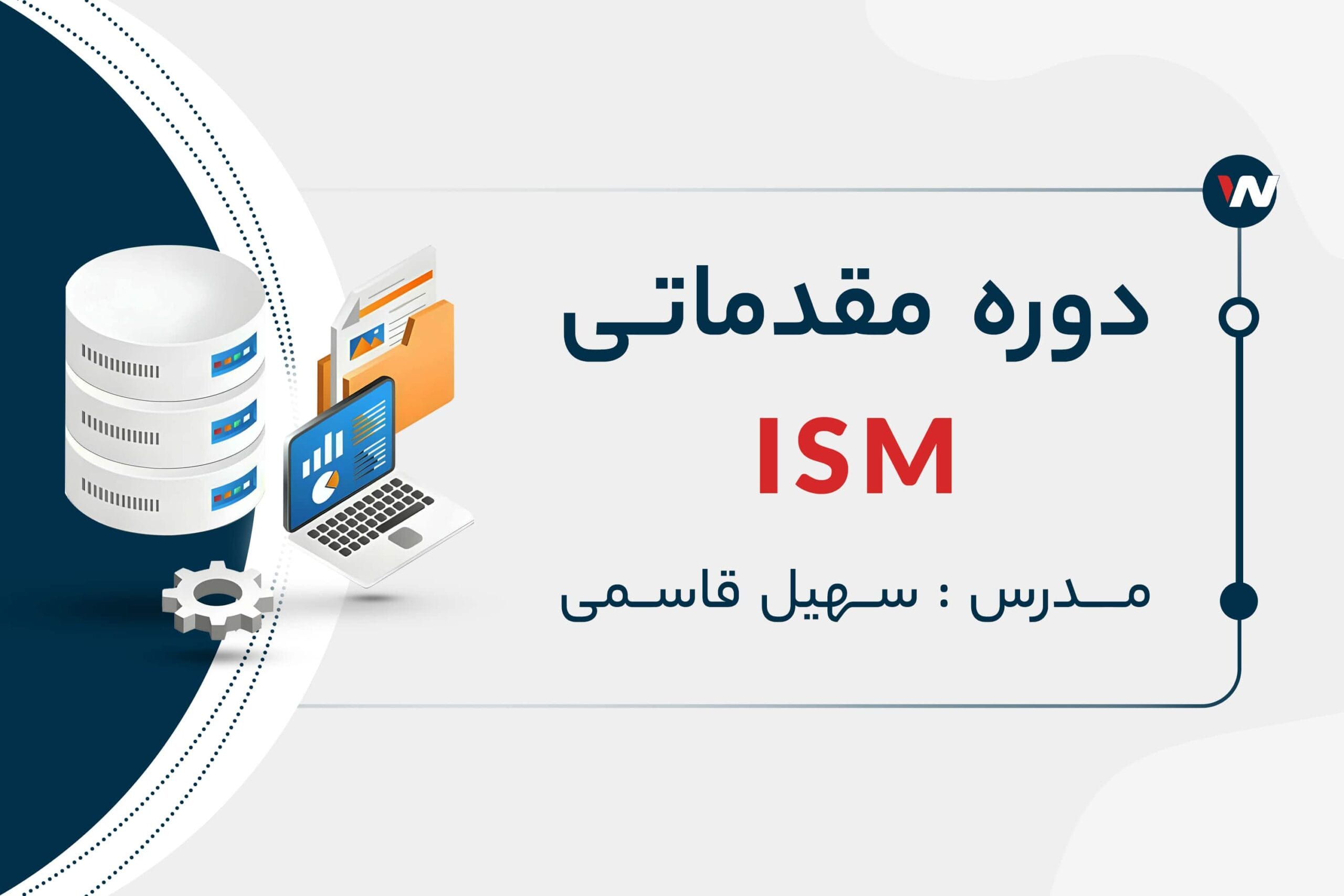 دوره مقدماتی ISM (رایگان) | دوره ذخیره سازی و مدیریت اطلاعات