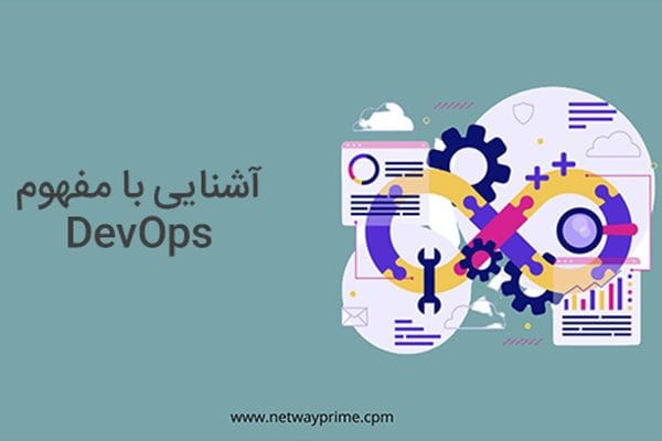 آشنایی با مفهوم DevOps!