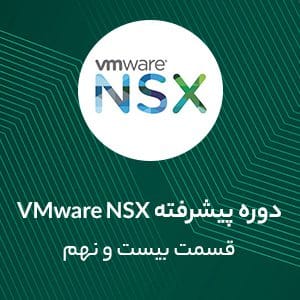 ویدیو آموزش Distributed Firewall Architecture | نت وی پرایم