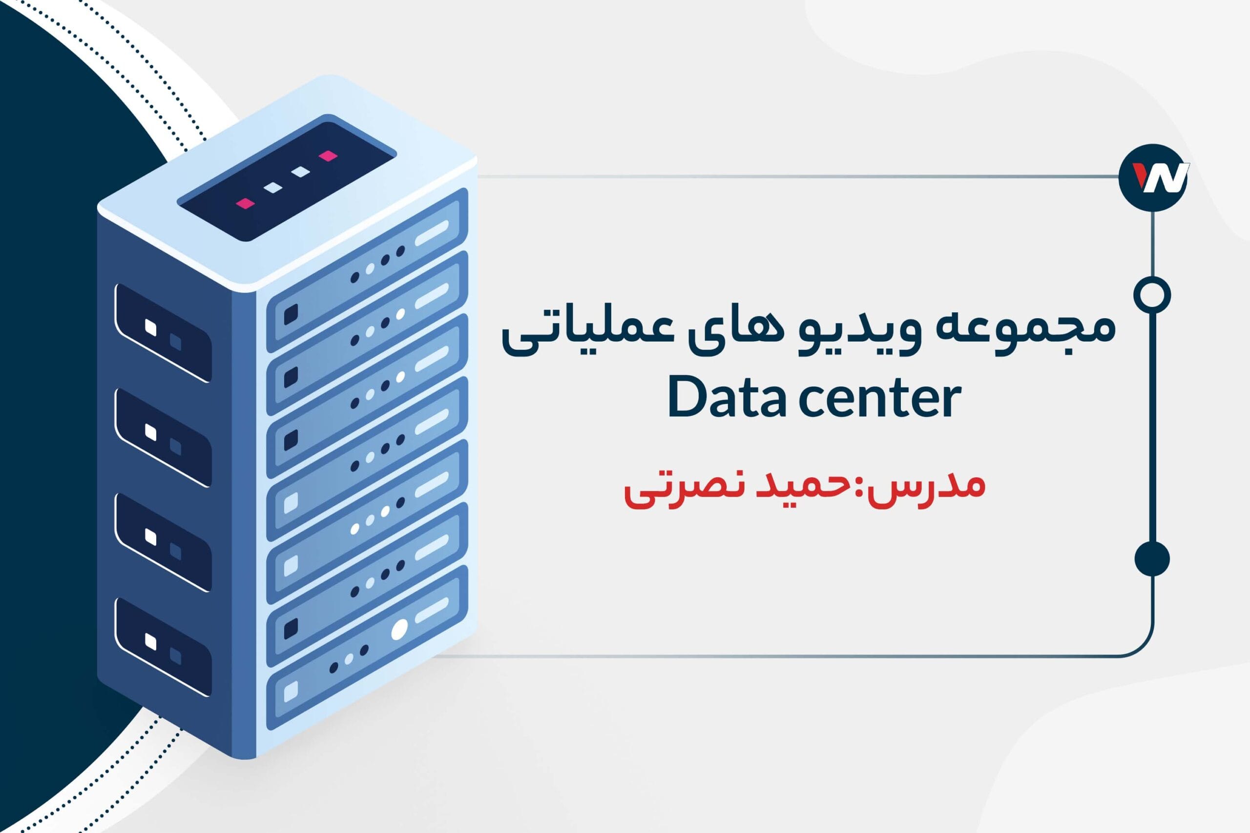 ویدیوهای عملیاتی Data Center