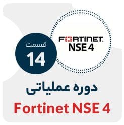 دوره عملیاتی Fortinet NSE4با تدریس استاد شایان حیدری خواه در نت وی پرایم