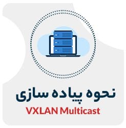 پیاده سازی VXLAN Multicast