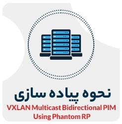 پیاده سازی VXLAN Multicast with Phantom RP