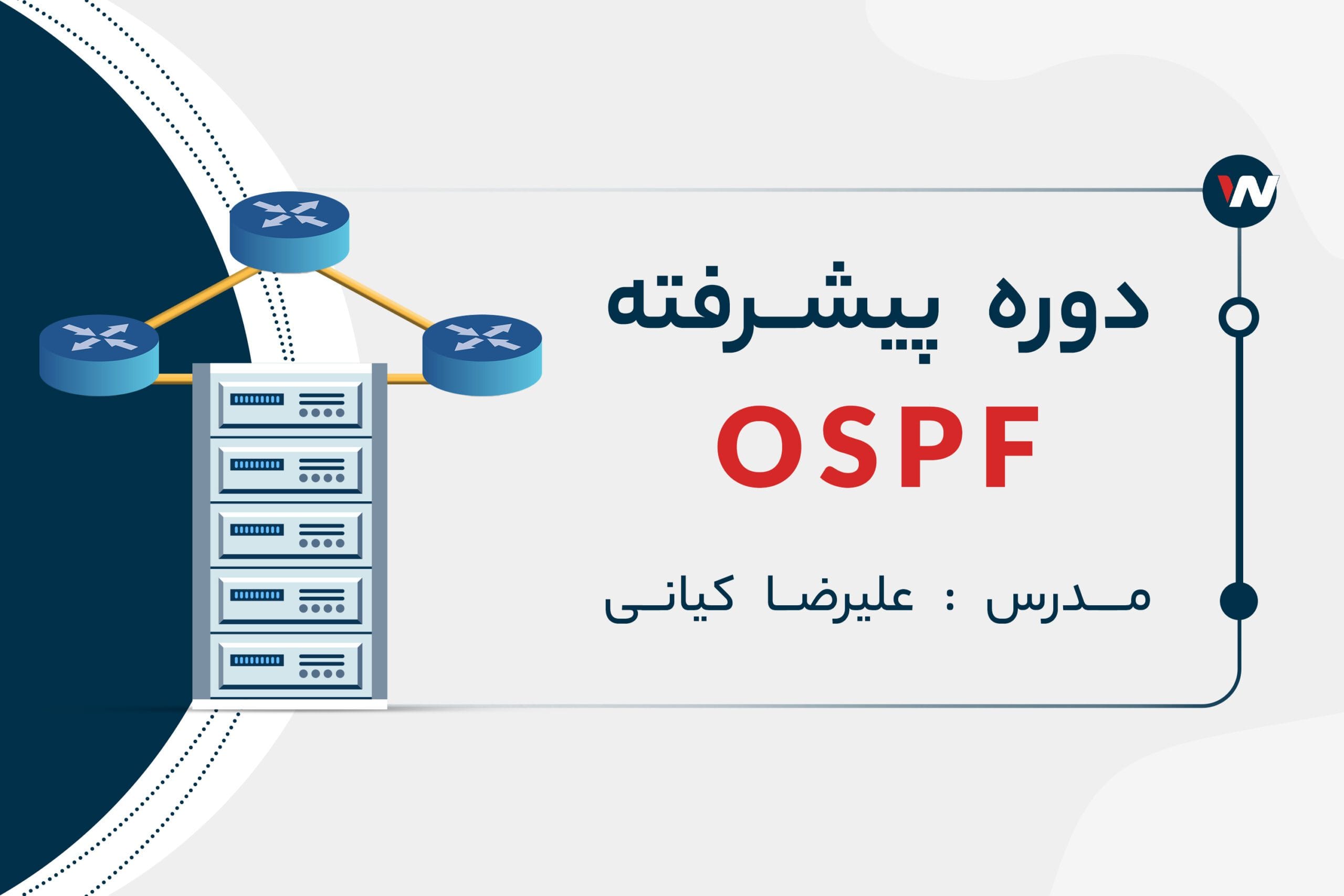 دوره پیشرفته OSPF | به روزترین آموزش پروتکل مسیریابی