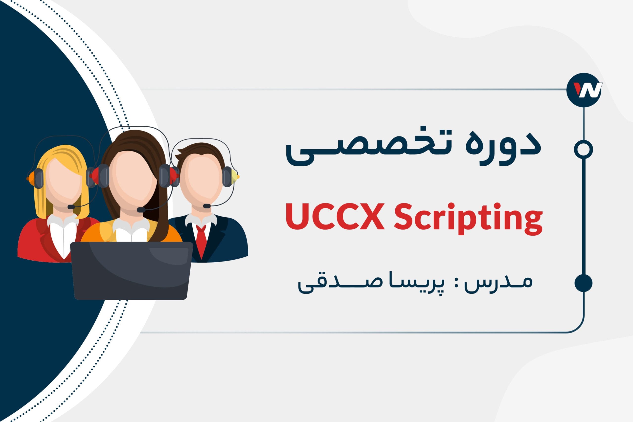دوره تخصصی UCCX Scripting | آموزش اصولی برای کارشناسان ویپ