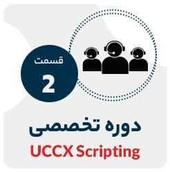 ایجاد Application در UCCX | نت وی پرایم