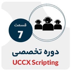 فراخوانی API در UCCX | نت وی پرایم