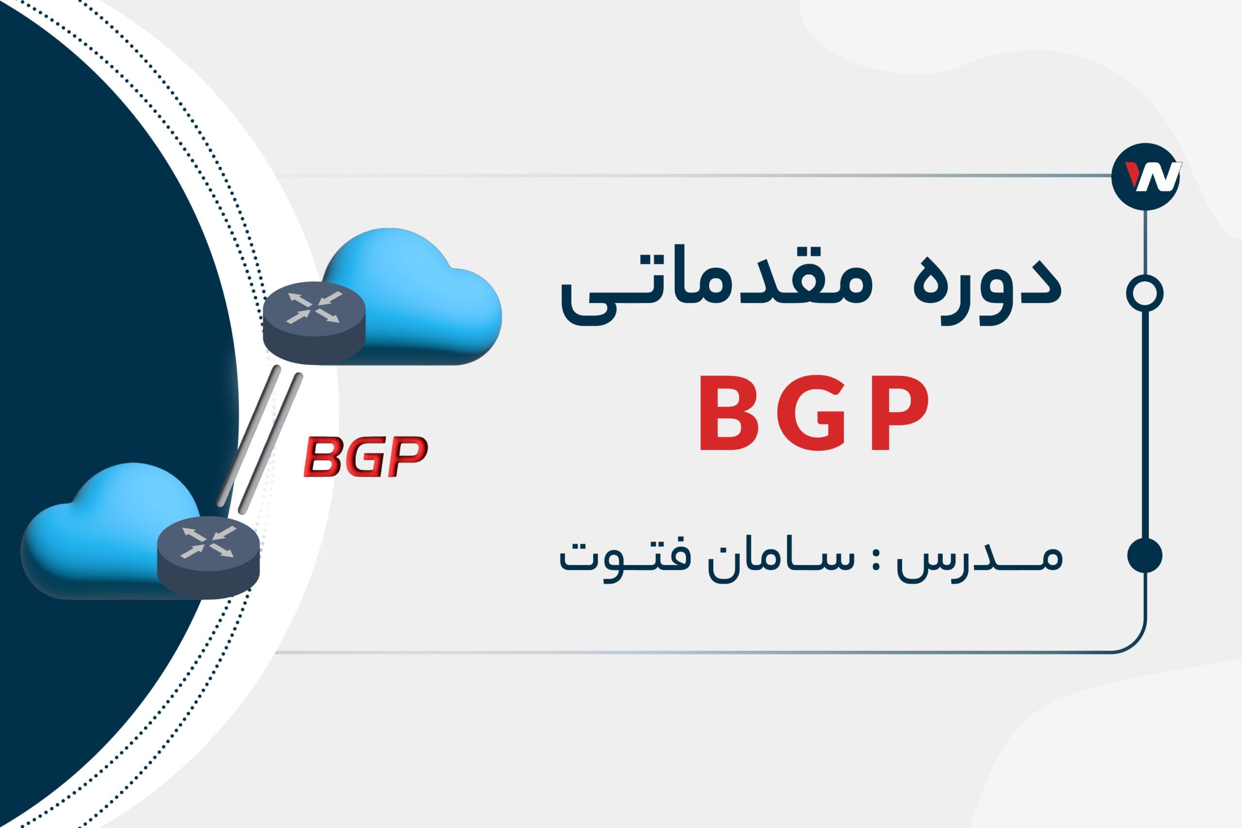 دوره مقدماتی BGP | آموزش کامل راه اندازی پروتکل های مسیریابی