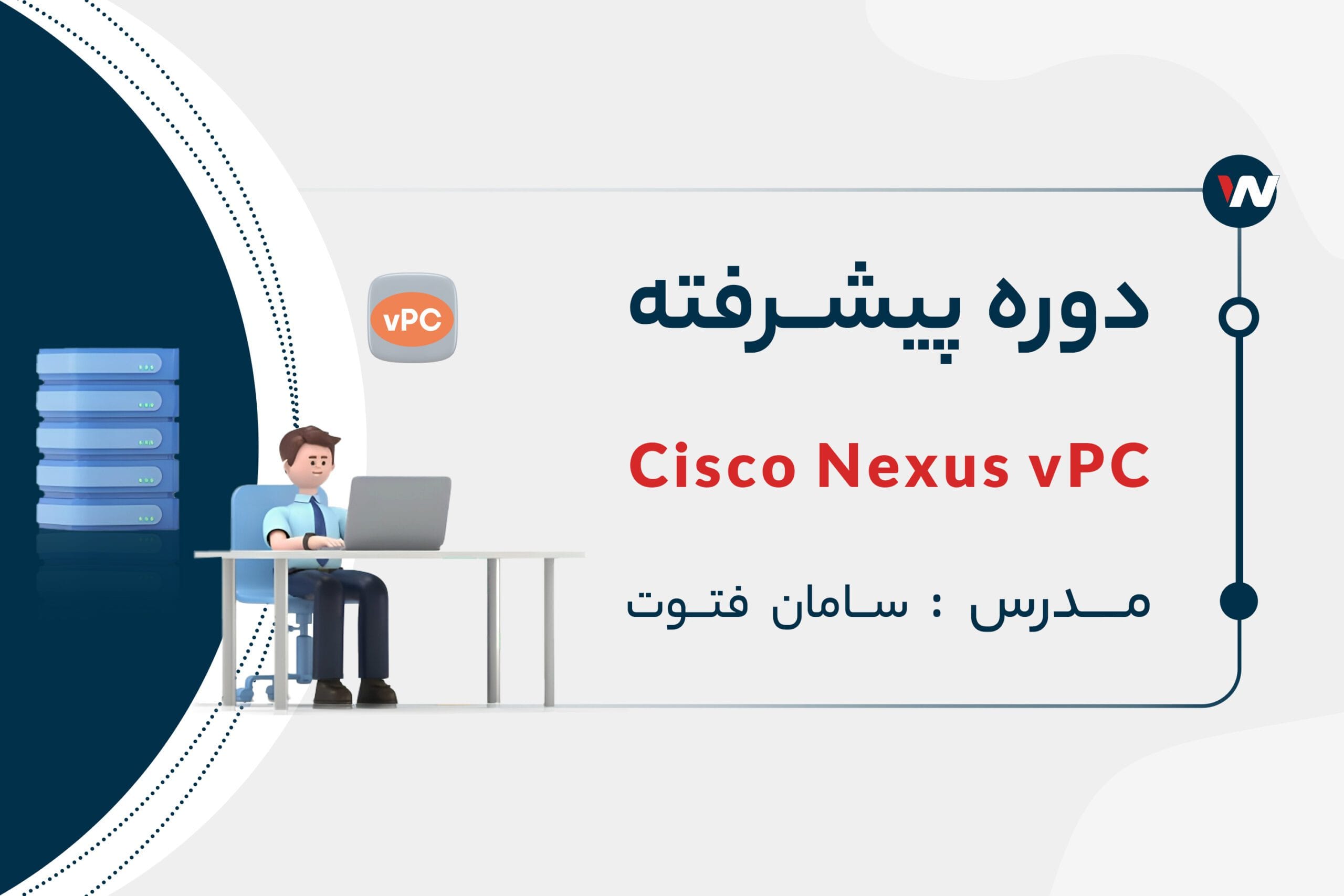 دوره پیشرفته Cisco Nexus VPC