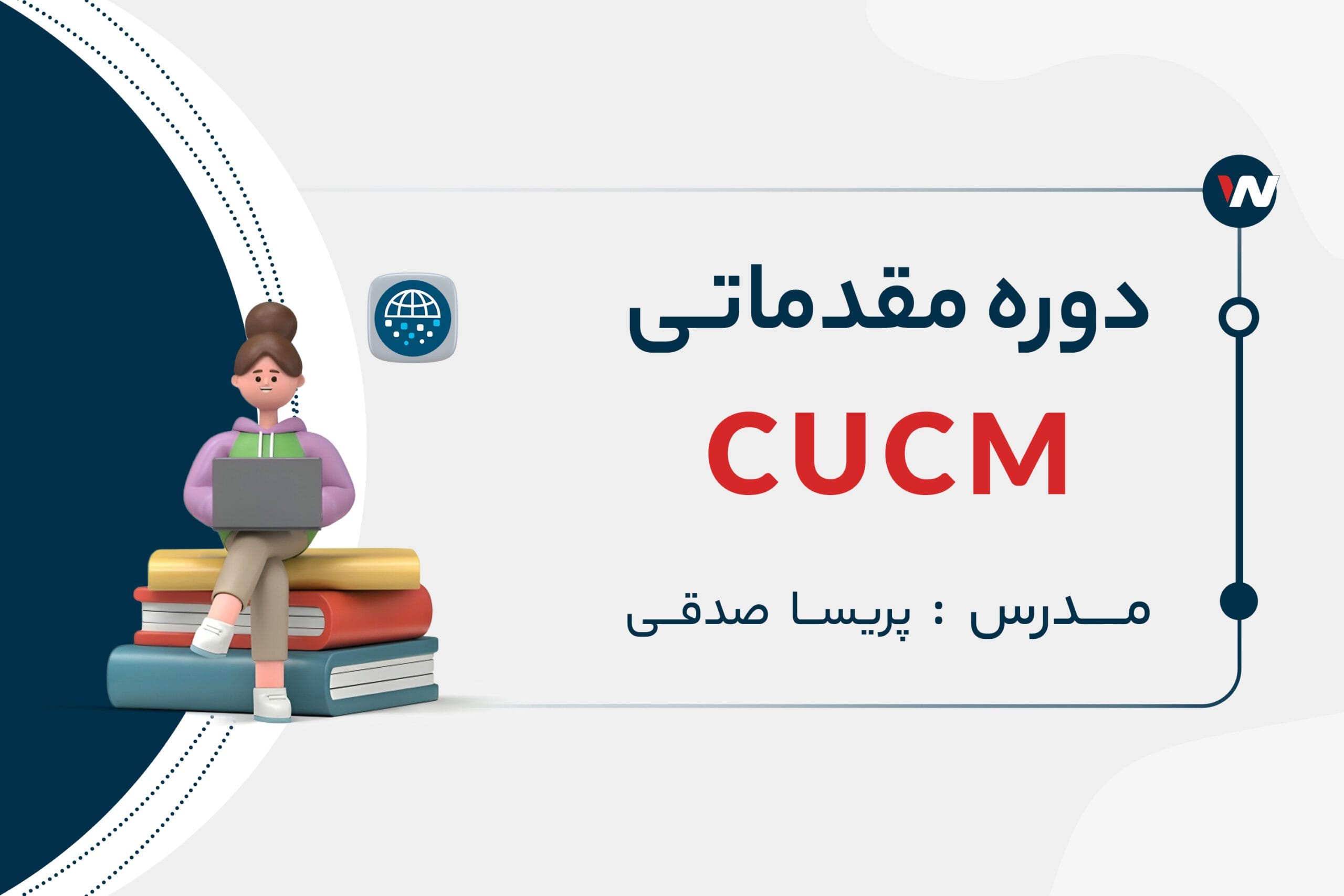 آموزش دوره مقدماتی CUCM | نت وی پرایم