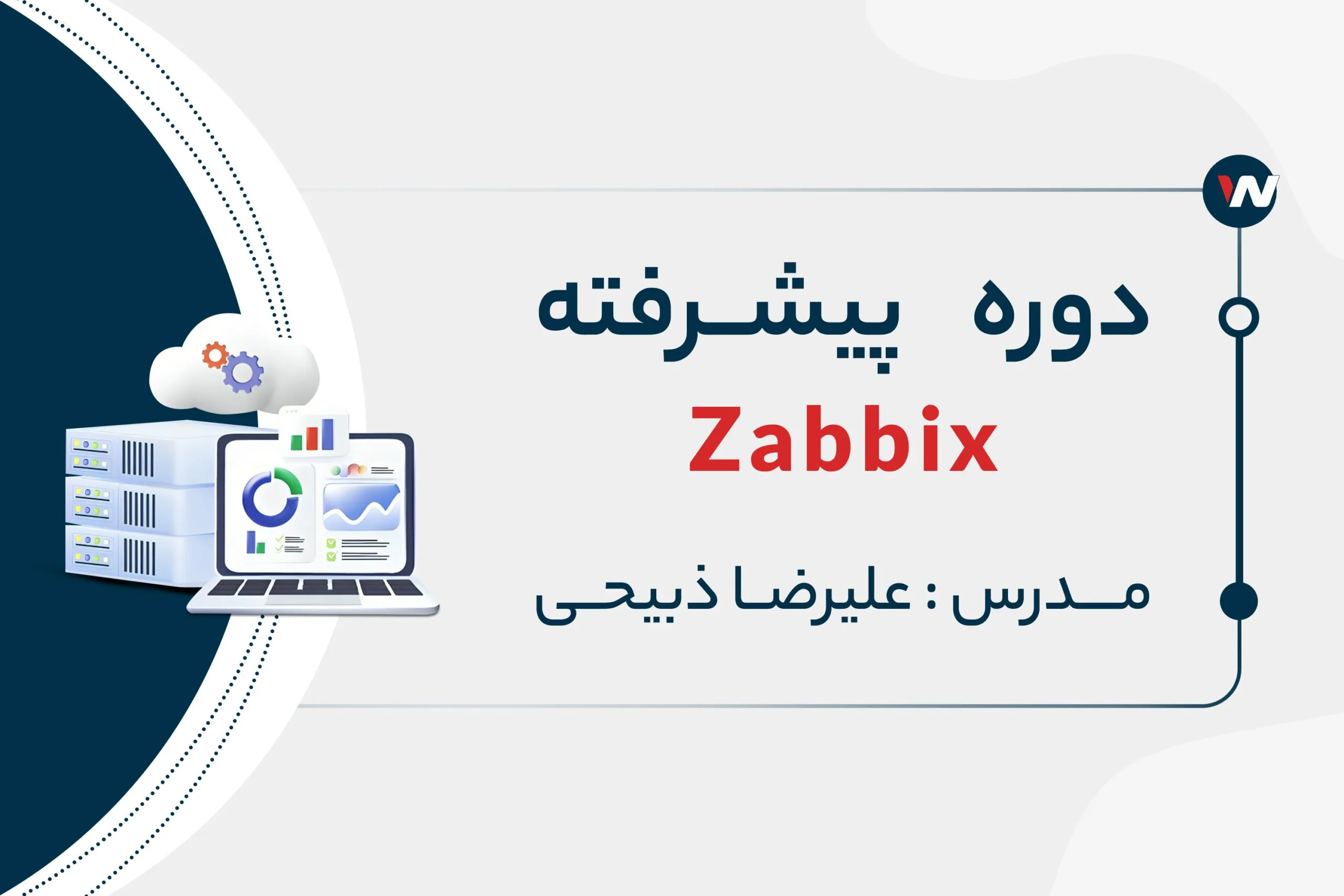دوره تخصصی Zabbix Professional | نت وی پرایم