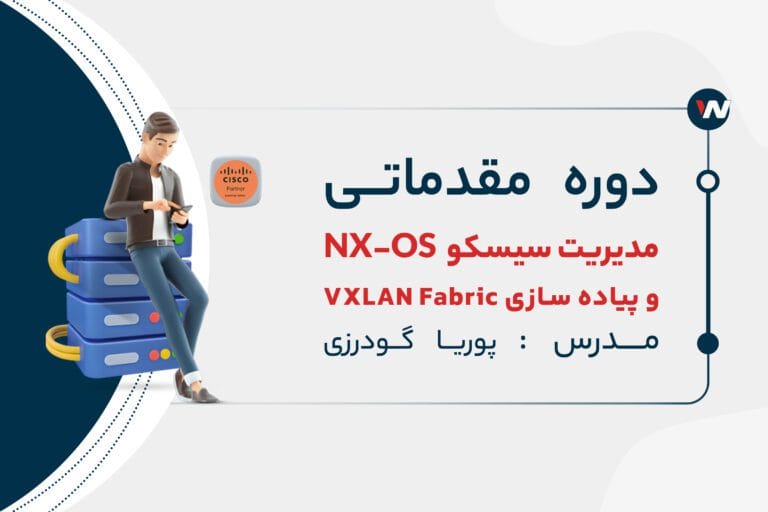 دوره مقدماتی مدیریت سیسکو NX-OS و VXLAN Fabric | نت وی پرایم